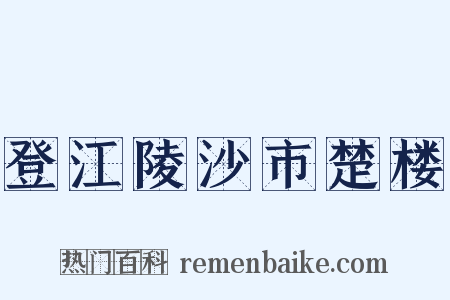 登江陵沙市楚楼是什么意思的图片
